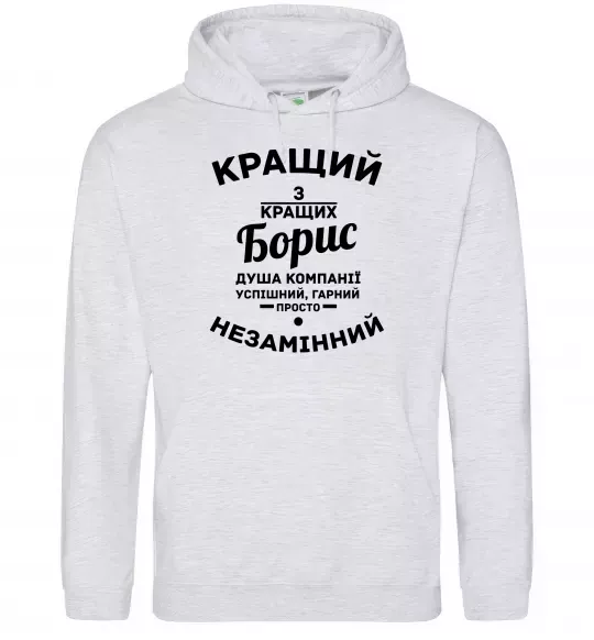 Мужская толстовка (худи) Кращий із кращих Борис Серый меланж фото
