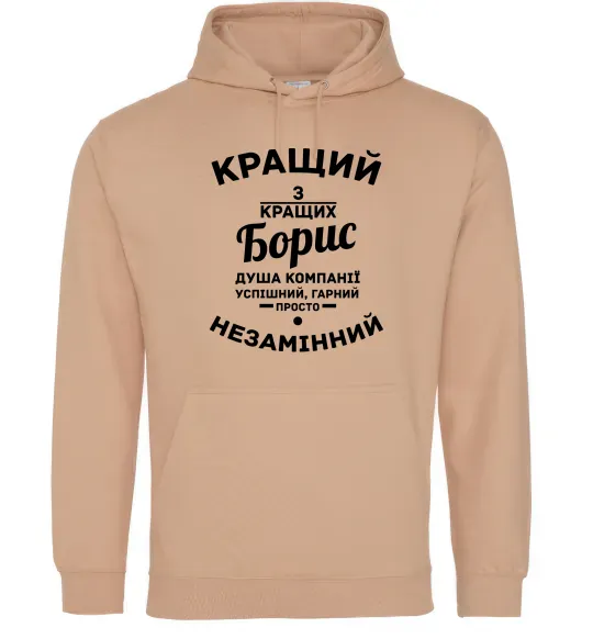Мужская толстовка (худи) Кращий із кращих Борис Песочный фото
