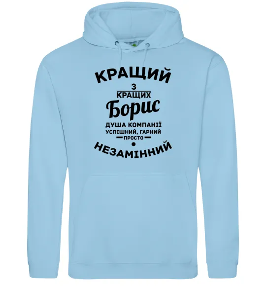 Чоловіча толстовка (худі) Кращий із кращих Борис Блакитний фото