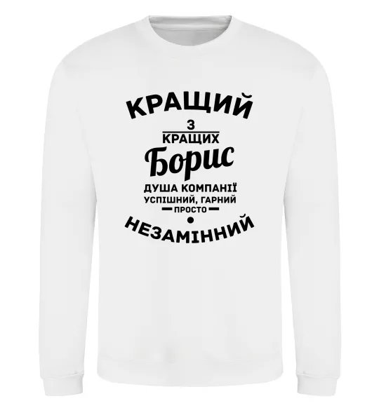 Світшот Кращий із кращих Борис Білий фото