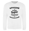 Світшот Кращий із кращих Борис Білий фото
