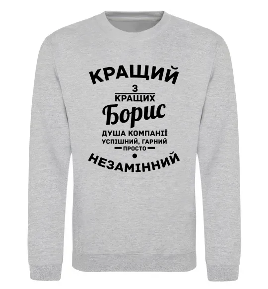 Світшот Кращий із кращих Борис Сірий меланж фото