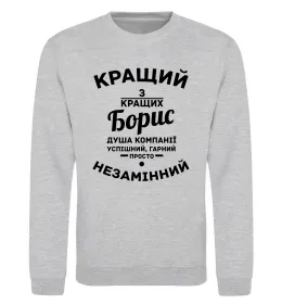 Світшот Кращий із кращих Борис Сірий меланж фото