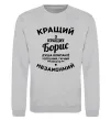 Світшот Кращий із кращих Борис Сірий меланж фото