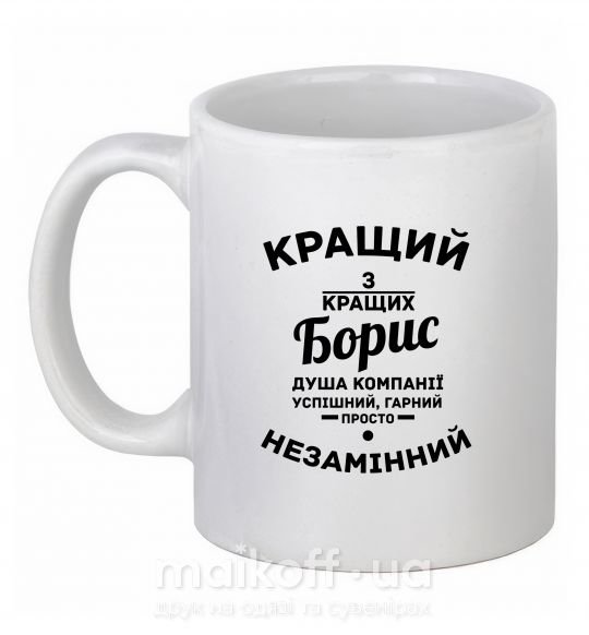 Чашка керамическая Кращий із кращих Борис Белый фото
