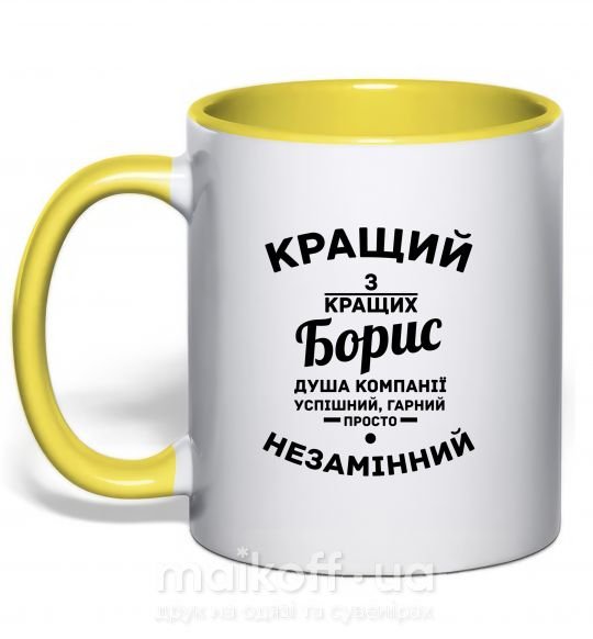 Чашка с цветной ручкой Кращий із кращих Борис Солнечно желтый фото