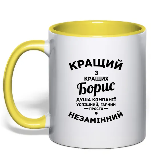 Чашка з кольоровою ручкою Кращий із кращих Борис Сонячно жовтий фото