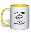 Чашка з кольоровою ручкою Кращий із кращих Борис Сонячно жовтий фото