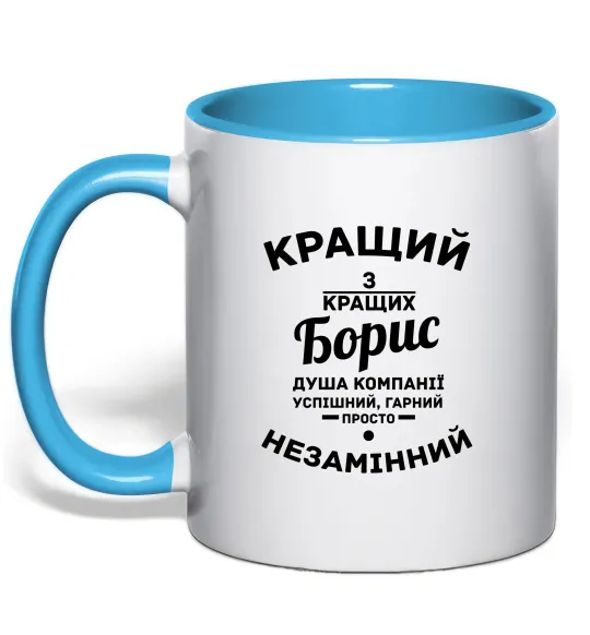 Чашка з кольоровою ручкою Кращий із кращих Борис Блакитний фото