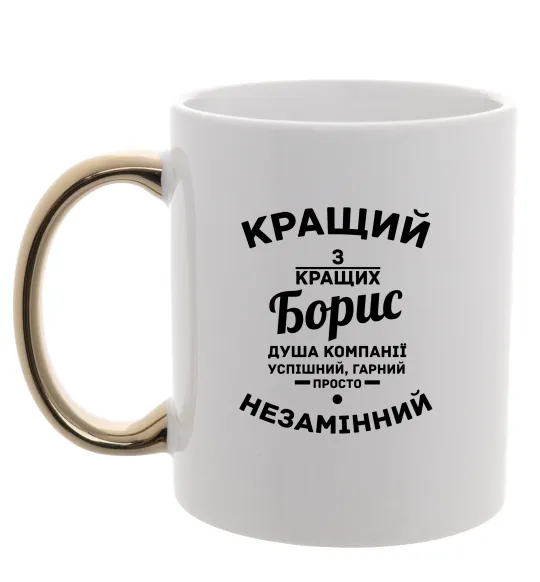 Чашка з кольоровою ручкою Кращий із кращих Борис Золото фото