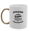 Чашка з кольоровою ручкою Кращий із кращих Борис Золото Чашка з кольоровою ручкою Кращий із кращих Борис Золото фото