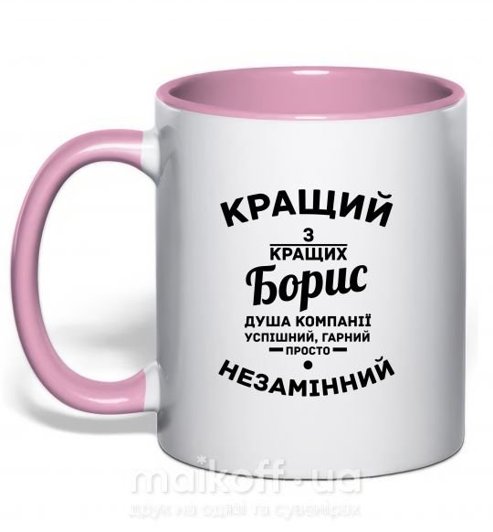 Чашка з кольоровою ручкою Кращий із кращих Борис Ніжно рожевий фото