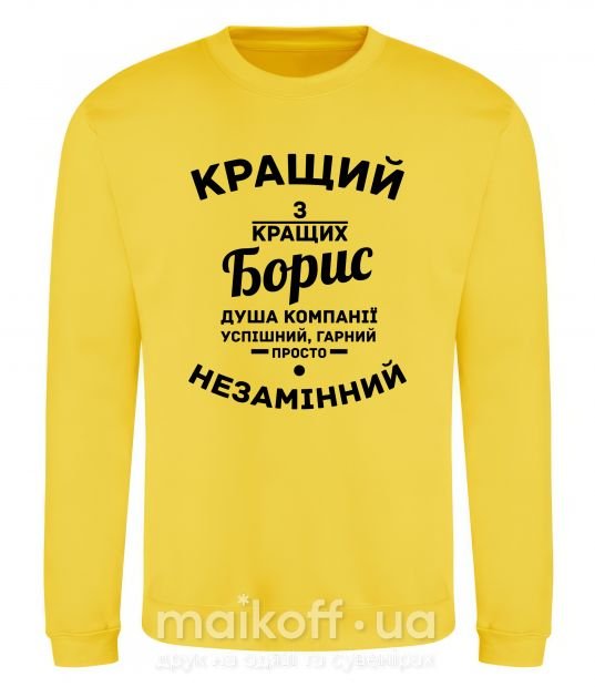 Світшот Кращий із кращих Борис Сонячно жовтий фото
