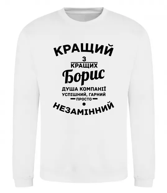Свитшот Кращий із кращих Борис Белый фото
