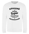 Свитшот Кращий із кращих Борис Белый фото