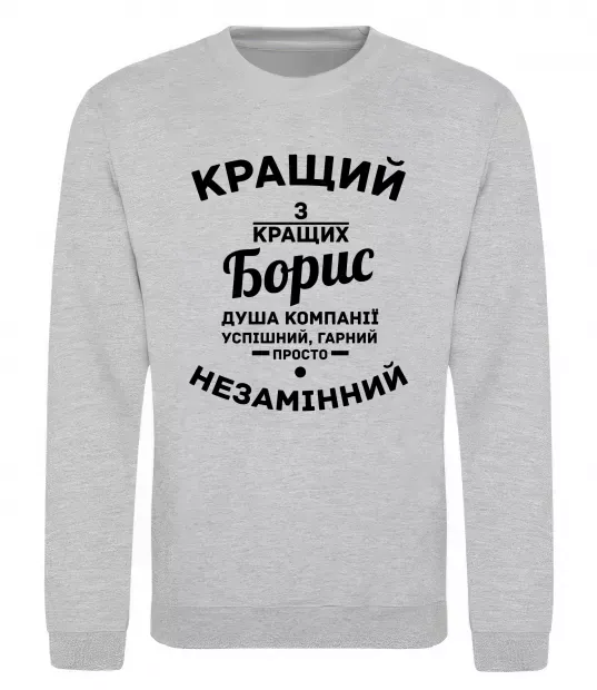 Свитшот Кращий із кращих Борис Серый меланж фото
