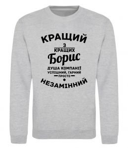 Свитшот Кращий із кращих Борис