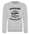 Свитшот Кращий із кращих Борис Серый меланж фото