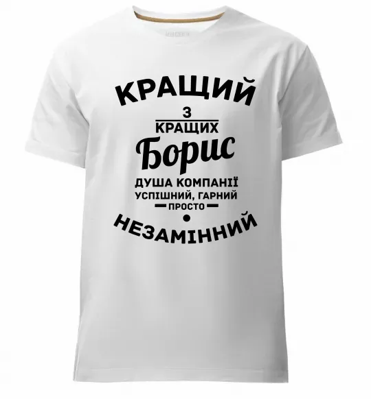 Мужская премиум футболка Кращий із кращих Борис Белый фото