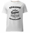 Мужская премиум футболка Кращий із кращих Борис Белый фото