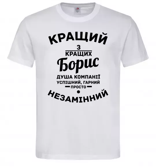 Чоловіча футболка Кращий із кращих Борис Білий фото