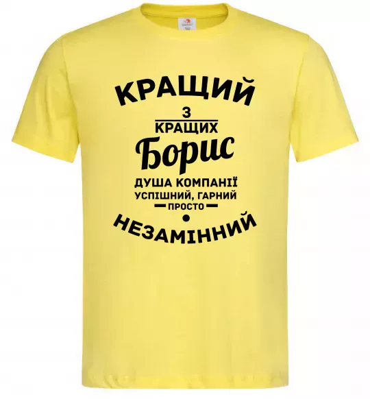 Чоловіча футболка Кращий із кращих Борис Лимонний фото
