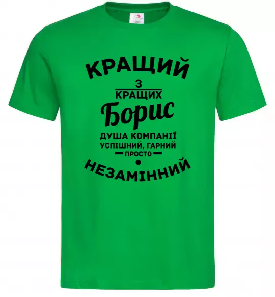 Чоловіча футболка Кращий із кращих Борис Зелений фото