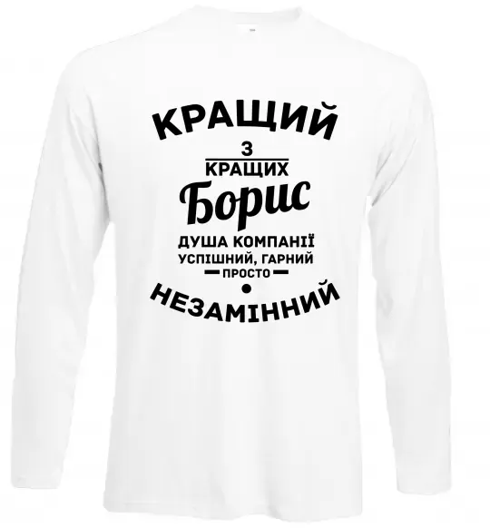 Лонгслів Кращий із кращих Борис Білий фото