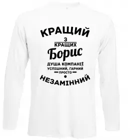Лонгслив Кращий із кращих Борис Белый фото