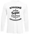 Лонгслів Кращий із кращих Борис Білий Лонгслів Кращий із кращих Борис Білий фото