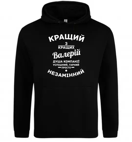 Чоловіча толстовка (худі) Кращий з кращих Валерій Чорний фото