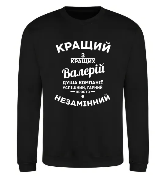 Світшот Кращий з кращих Валерій Чорний фото