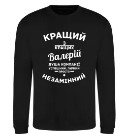 Світшот Кращий з кращих Валерій Чорний фото