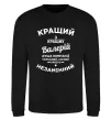 Світшот Кращий з кращих Валерій Чорний фото
