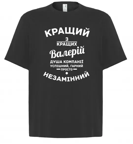 Футболка Оверсайз Кращий з кращих Валерій Черный фото