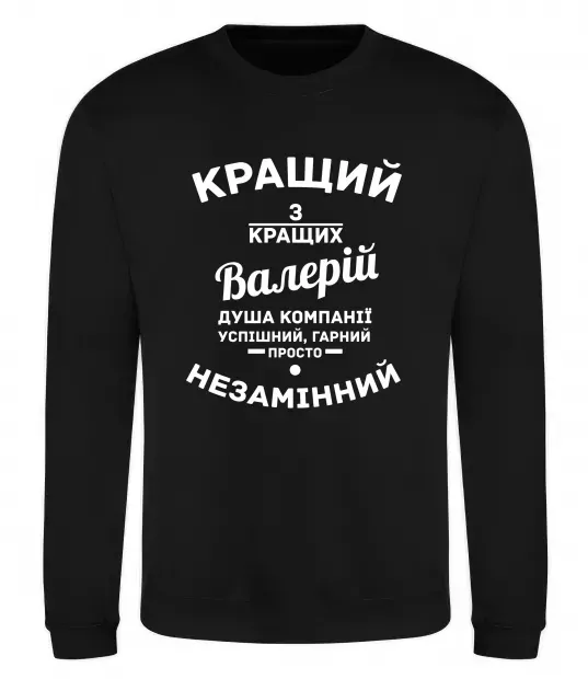 Світшот Кращий з кращих Валерій Чорний фото