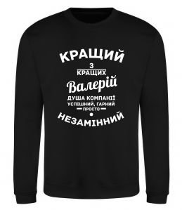 Світшот Кращий з кращих Валерій