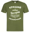 Чоловіча футболка Кращий з кращих Валерій Оливковий Чоловіча футболка Кращий з кращих Валерій Оливковий фото