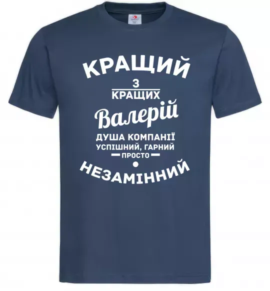 Чоловіча футболка Кращий з кращих Валерій Темно-синій фото