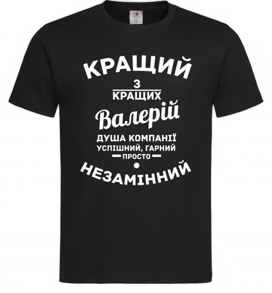 Чоловіча футболка Кращий з кращих Валерій Чорний фото