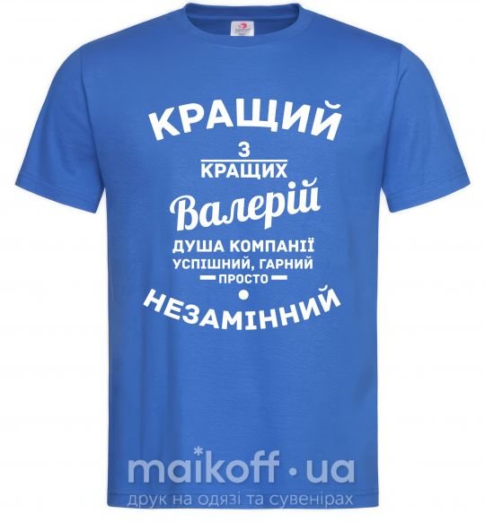 Мужская футболка Кращий з кращих Валерій Ярко-синий фото
