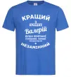 Чоловіча футболка Кращий з кращих Валерій Яскраво-синій Чоловіча футболка Кращий з кращих Валерій Яскраво-синій фото