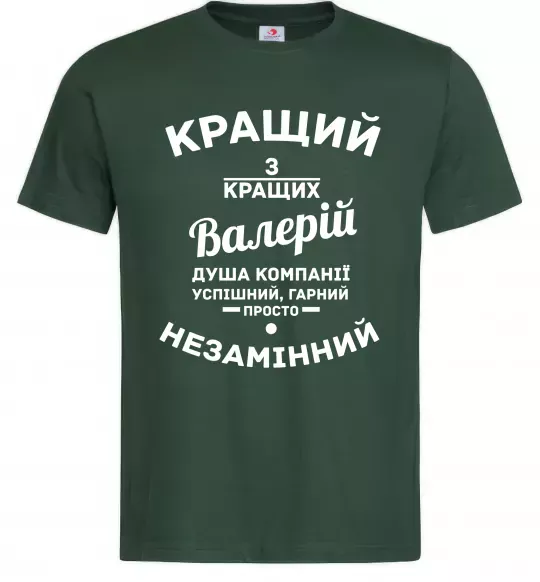 Чоловіча футболка Кращий з кращих Валерій Темно-зелений фото