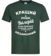 Чоловіча футболка Кращий з кращих Валерій Темно-зелений Чоловіча футболка Кращий з кращих Валерій Темно-зелений фото
