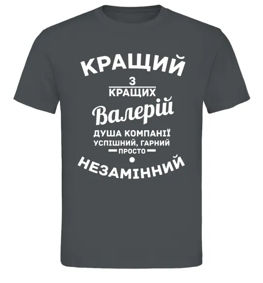 Чоловіча футболка Кращий з кращих Валерій Графіт фото