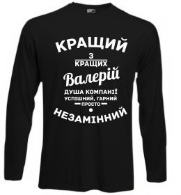 Лонгслив Кращий з кращих Валерій