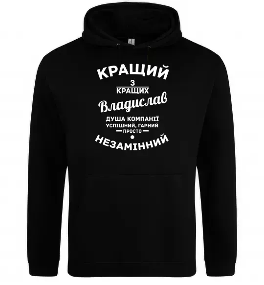 Мужская толстовка (худи) Кращий з кращих Владислав Черный фото