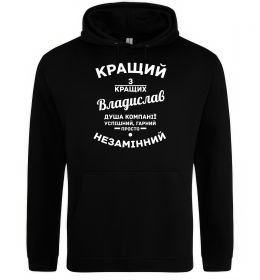 Чоловіча толстовка (худі) Кращий з кращих Владислав Чоловіча толстовка (худі) Кращий з кращих Владислав