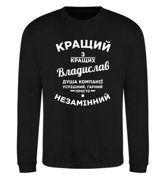 Світшот Кращий з кращих Владислав Чорний фото