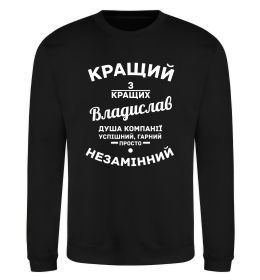 Свитшот Кращий з кращих Владислав